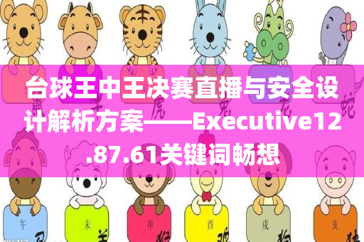 台球王中王决赛直播与安全设计解析方案——Executive12.87.61关键词畅想