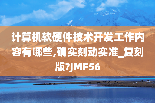 计算机软硬件技术开发工作内容有哪些,确实刻动实准_复刻版?JMF56