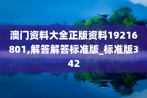 澳门资料大全正版资料19216801,解答解答标准版_标准版342