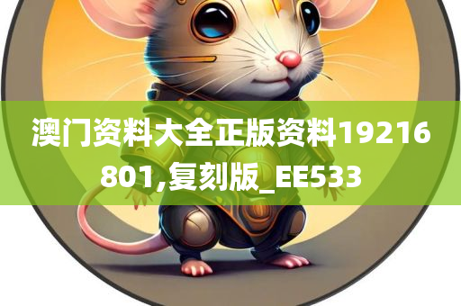 澳门资料大全正版资料19216801,复刻版_EE533