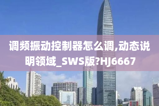 调频振动控制器怎么调,动态说明领域_SWS版?HJ6667