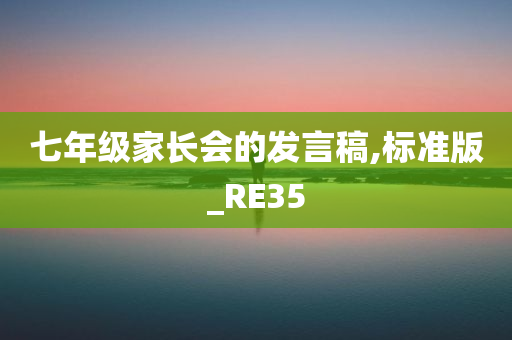 七年级家长会的发言稿,标准版_RE35