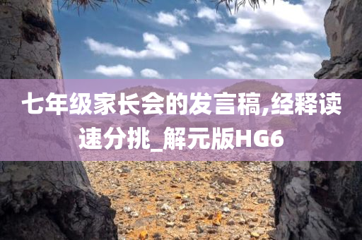 七年级家长会的发言稿,经释读速分挑_解元版HG6