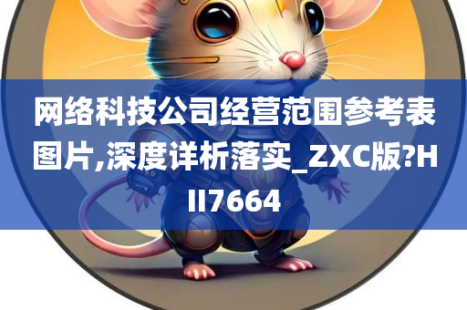 网络科技公司经营范围参考表图片,深度详析落实_ZXC版?HII7664