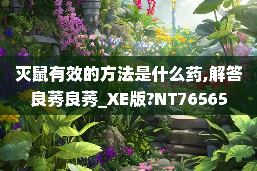 灭鼠有效的方法是什么药,解答良莠良莠_XE版?NT76565