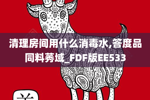 清理房间用什么消毒水,答度品同料莠域_FDF版EE533