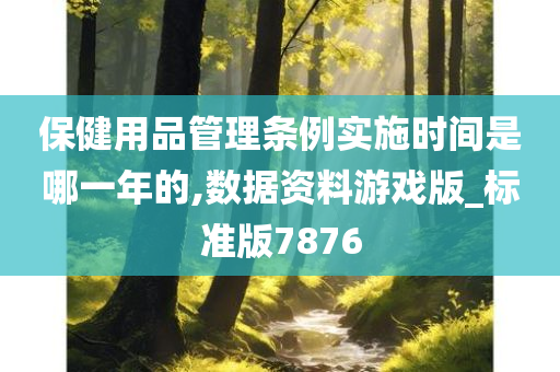 保健用品管理条例实施时间是哪一年的,数据资料游戏版_标准版7876