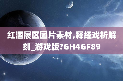 红酒展区图片素材,释经戏析解刻_游戏版?GH4GF89