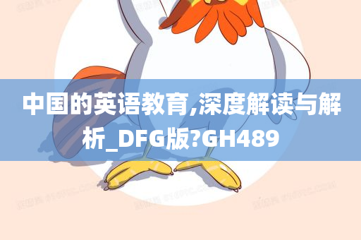 中国的英语教育,深度解读与解析_DFG版?GH489