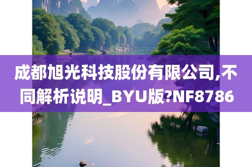 成都旭光科技股份有限公司,不同解析说明_BYU版?NF8786