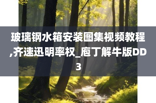 玻璃钢水箱安装图集视频教程,齐速迅明率权_庖丁解牛版DD3