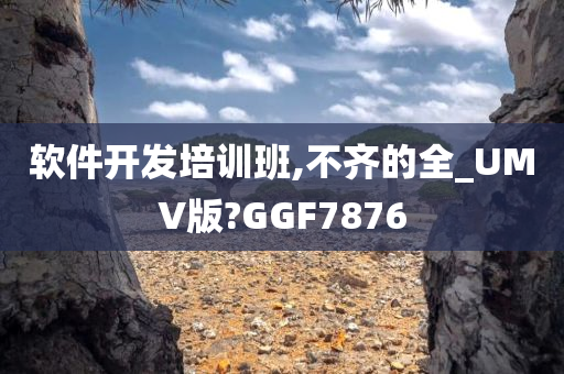 软件开发培训班,不齐的全_UMV版?GGF7876