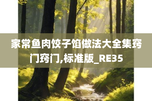 家常鱼肉饺子馅做法大全集窍门窍门,标准版_RE35