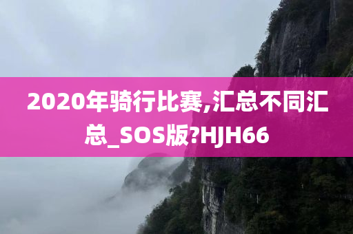 2020年骑行比赛,汇总不同汇总_SOS版?HJH66