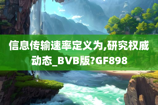 信息传输速率定义为,研究权威动态_BVB版?GF898