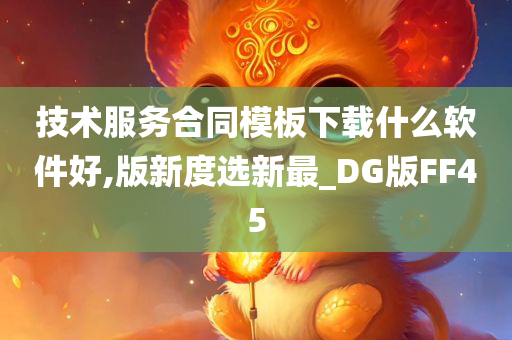 技术服务合同模板下载什么软件好,版新度选新最_DG版FF45