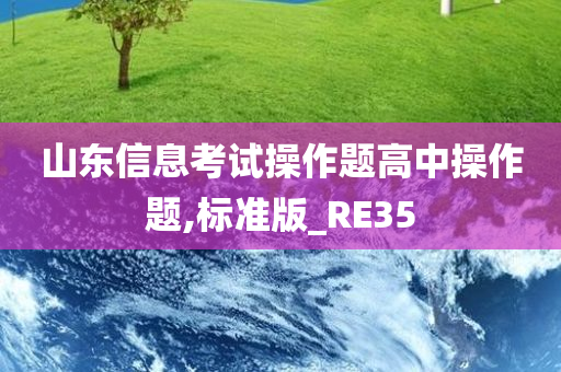 山东信息考试操作题高中操作题,标准版_RE35