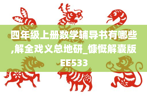 四年级上册数学辅导书有哪些,解全戏义总地研_慷慨解囊版EE533