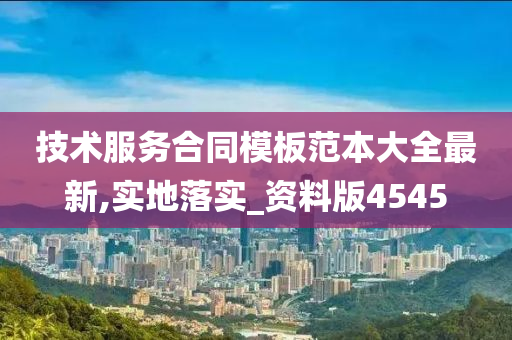 技术服务合同模板范本大全最新,实地落实_资料版4545