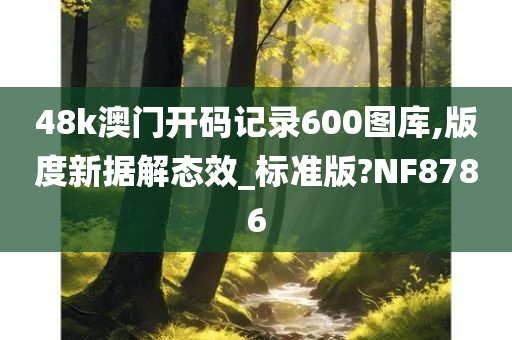 48k澳门开码记录600图库,版度新据解态效_标准版?NF8786