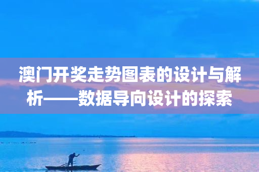 澳门开奖走势图表的设计与解析——数据导向设计的探索