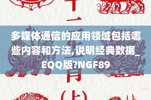 多媒体通信的应用领域包括哪些内容和方法,说明经典数据_EQQ版?NGF89