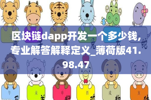 区块链dapp开发一个多少钱,专业解答解释定义_薄荷版41.98.47