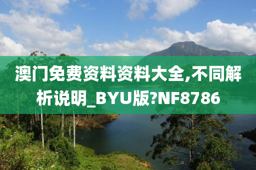 澳门免费资料资料大全,不同解析说明_BYU版?NF8786