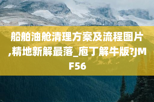 船舶油舱清理方案及流程图片,精地新解最落_庖丁解牛版?JMF56