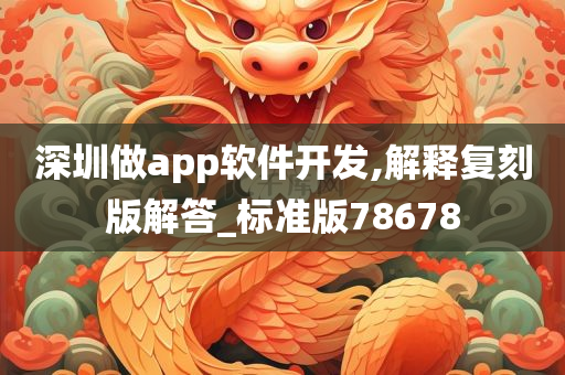 深圳做app软件开发,解释复刻版解答_标准版78678