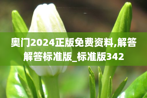 奥门2024正版免费资料,解答解答标准版_标准版342