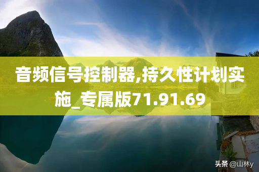 音频信号控制器,持久性计划实施_专属版71.91.69