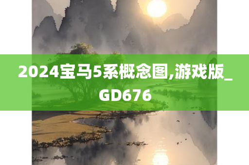 2024宝马5系概念图,游戏版_GD676