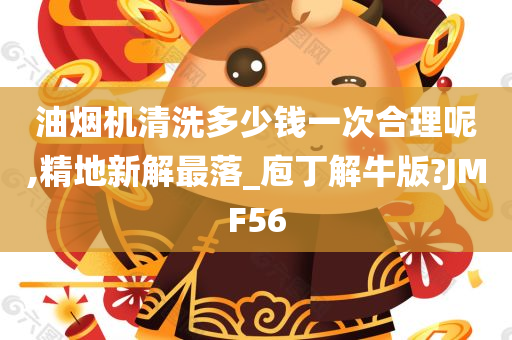 油烟机清洗多少钱一次合理呢,精地新解最落_庖丁解牛版?JMF56