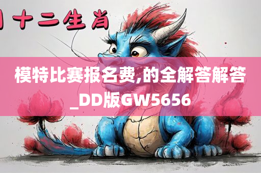 模特比赛报名费,的全解答解答_DD版GW5656