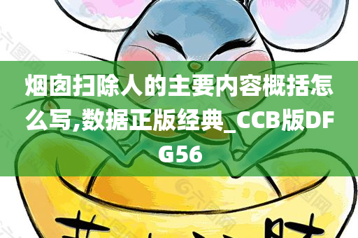 烟囱扫除人的主要内容概括怎么写,数据正版经典_CCB版DFG56