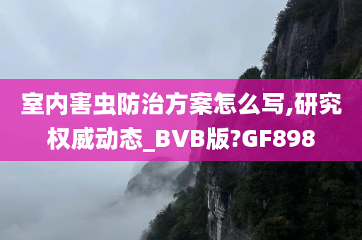 室内害虫防治方案怎么写,研究权威动态_BVB版?GF898