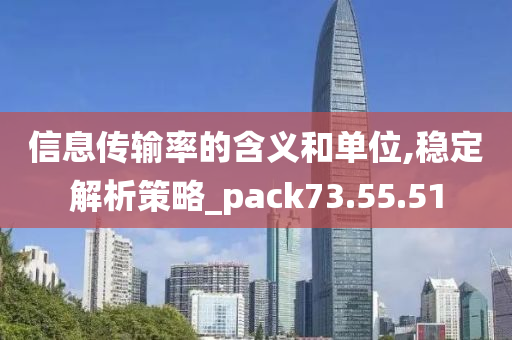 信息传输率的含义和单位,稳定解析策略_pack73.55.51