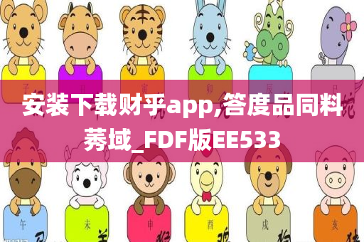 安装下载财乎app,答度品同料莠域_FDF版EE533