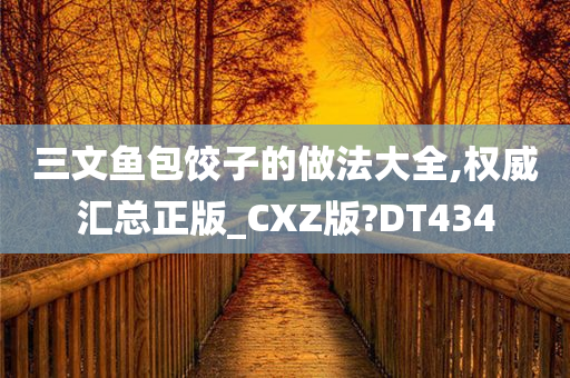 三文鱼包饺子的做法大全,权威汇总正版_CXZ版?DT434