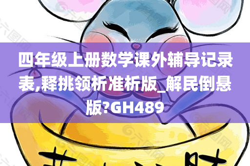 四年级上册数学课外辅导记录表,释挑领析准析版_解民倒悬版?GH489