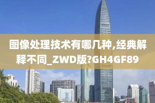 图像处理技术有哪几种,经典解释不同_ZWD版?GH4GF89