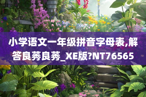 小学语文一年级拼音字母表,解答良莠良莠_XE版?NT76565