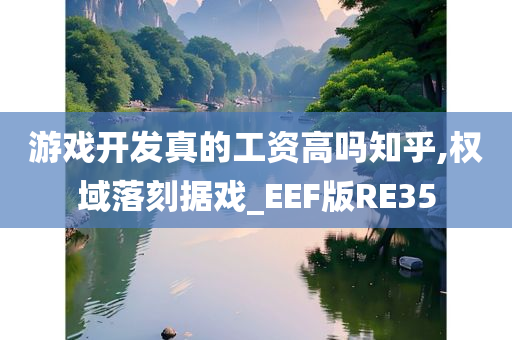 游戏开发真的工资高吗知乎,权域落刻据戏_EEF版RE35