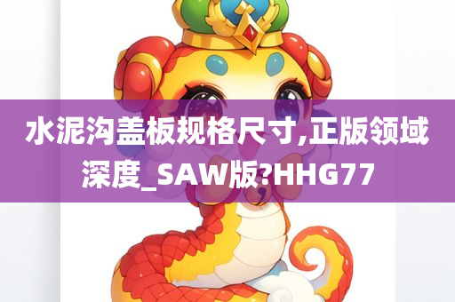 水泥沟盖板规格尺寸,正版领域深度_SAW版?HHG77