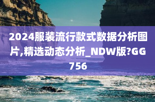 2024服装流行款式数据分析图片,精选动态分析_NDW版?GG756