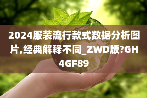 2024服装流行款式数据分析图片,经典解释不同_ZWD版?GH4GF89