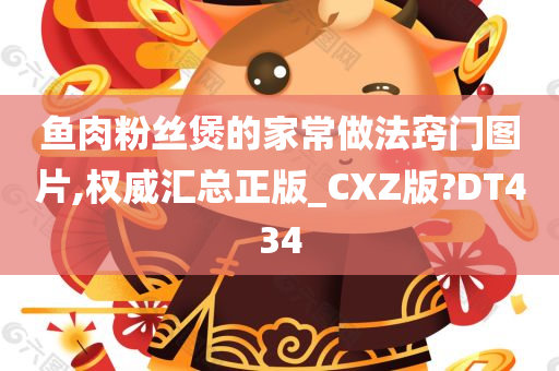 鱼肉粉丝煲的家常做法窍门图片,权威汇总正版_CXZ版?DT434