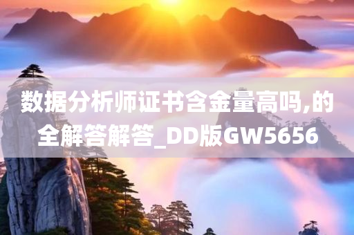 数据分析师证书含金量高吗,的全解答解答_DD版GW5656