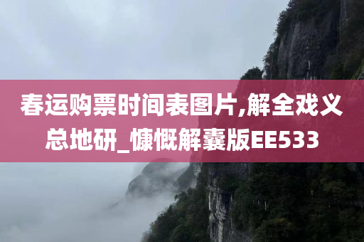 春运购票时间表图片,解全戏义总地研_慷慨解囊版EE533